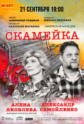 Лирическая комедия «Скамейка»