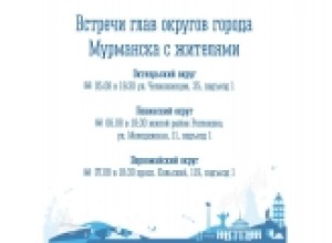 Начальники управлений округов встретятся с мурманчанами