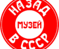 Назад в СССР