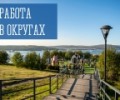 Работа в округах