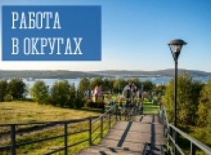 Работа в округах