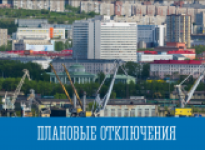 Плановые отключения