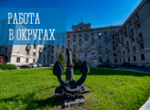 Работа в округах