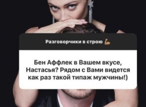 Настасья Самбурская сопереживает Джей Ло: «Аффлек — проблематичный алкоголик»