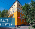 Работа в округах