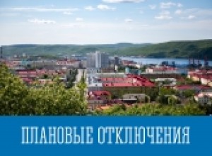 Плановые отключения