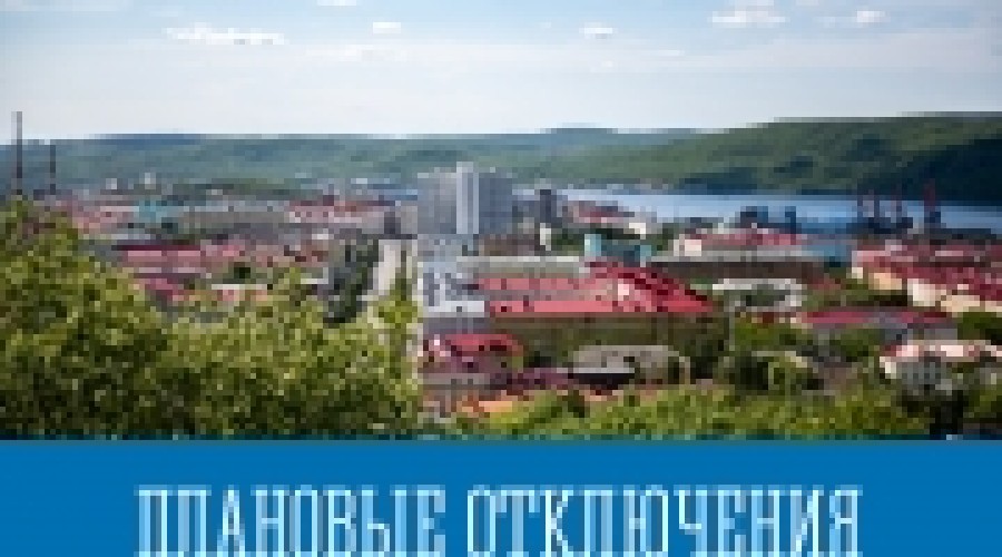 Плановые отключения