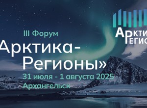 Делегация Мурманской области во главе с губернатором Андреем Чибисом примет участие в форуме «Арктика – регионы» в Архангельске 