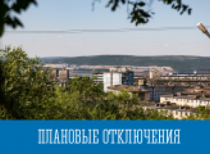 Плановые отключения