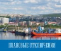 Плановые отключения