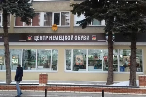 Центр Немецкой Обуви