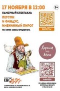 Интерактивный кукольный спектакль «Петсон и Финдус. Именинный пирог»