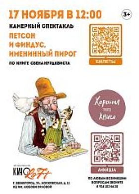 Интерактивный кукольный спектакль «Петсон и Финдус. Именинный пирог»