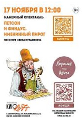 Интерактивный кукольный спектакль «Петсон и Финдус. Именинный пирог»