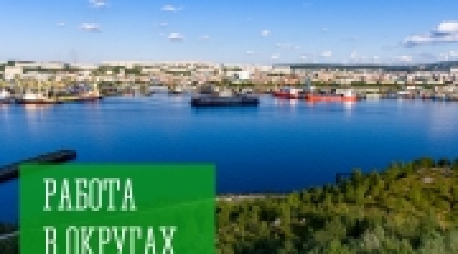 Работа в округах