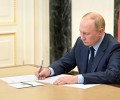 Путин подписал пакет законов в сфере безопасности и экономики
