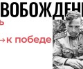 Фотовыставка Освобождение. Путь к Победе 