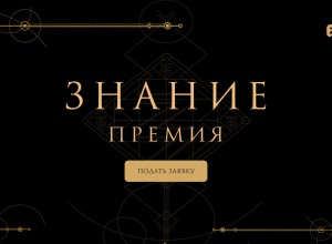 Просветители из Мурманской области претендуют на награду Знание