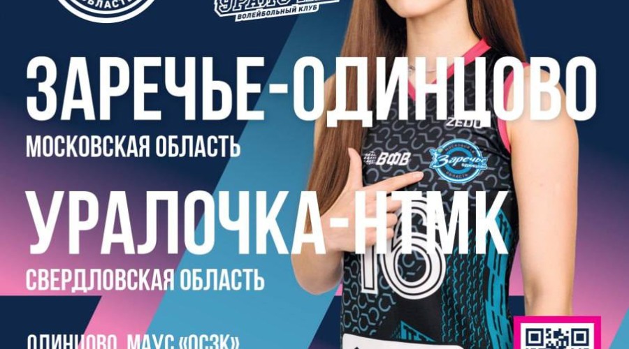 Болельщиков волейбольного клуба «Заречье-Одинцово» приглашают 27 декабря на домашний матч