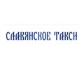 Славянское такси Звенигород