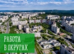 Работа в округах