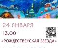 Открытие выставки-конкурса «Рождественская звезда» пройдет в Захаровском доме культуры 24 января
