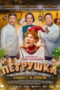 Петрушка