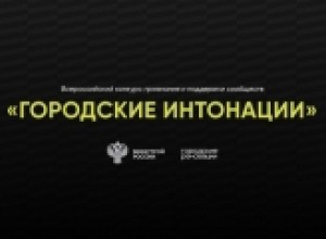 Открыт прием заявок для участия в Всероссийском конкурсе «Городские интонации»