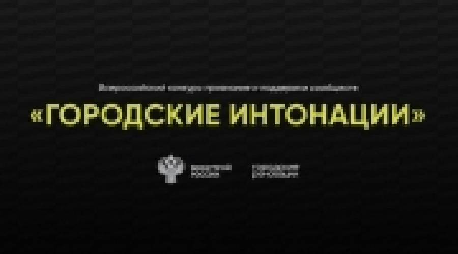 Открыт прием заявок для участия в Всероссийском конкурсе «Городские интонации»