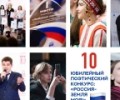 Мурманчан приглашают принять участие в 10-м юбилейном конкурсе «Россия — земля моя!».
