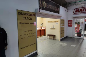 Ювелирный салон