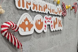 Пряничный домик