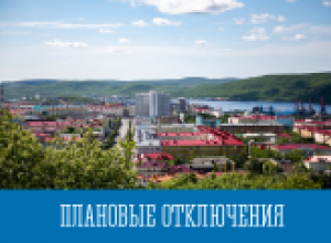 Плановые отключения