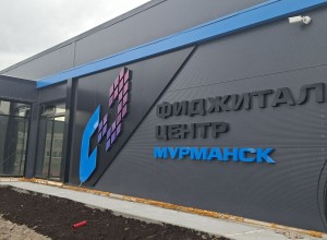 Строительство фиджитал-центра в Долине Уюта выходит на завершающий этап