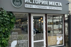 История места