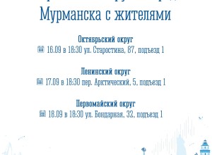 Начальники управлений округов встретятся с мурманчанами