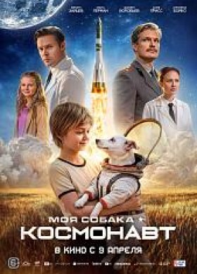 Моя собака – Космонавт