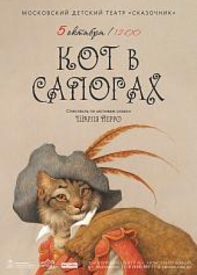 Детский спектакль «Кот в сапогах» по сказке Шарля Перро