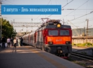 3 августа — День железнодорожника
