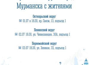 Начальники управлений округов встретятся с мурманчанами