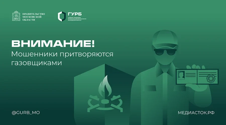 В Подмосковье лжегазовики всё активнее переходят на дистанционные схемы, чтобы похищать деньги