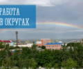 Работа в округах