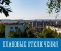Плановые отключения