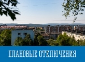 Плановые отключения