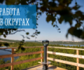 Работа в округах