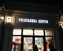 Республика цветов
