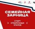 В России начался отбор участников для «Семейной зарницы»