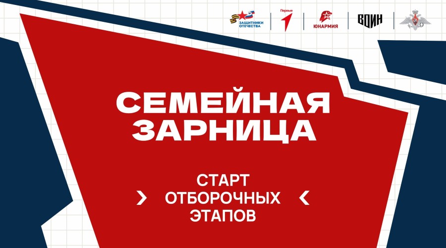 В России начался отбор участников для «Семейной зарницы»