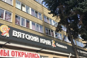 Вятский край