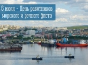 6 июля — День работников морского и речного флота